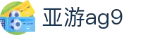 亚游ag9 - (中国)阿克苏亚游ag9商贸股份有限公司欢迎您